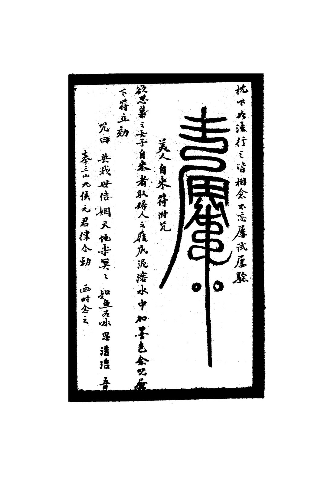 夢中相會符