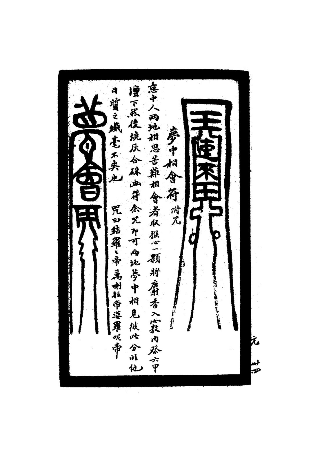 夢中來去符