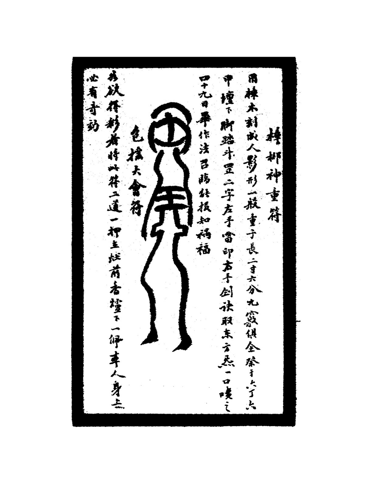 轉柳神重符