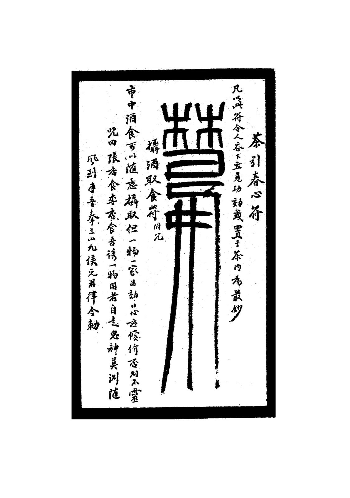 搗酒取食符