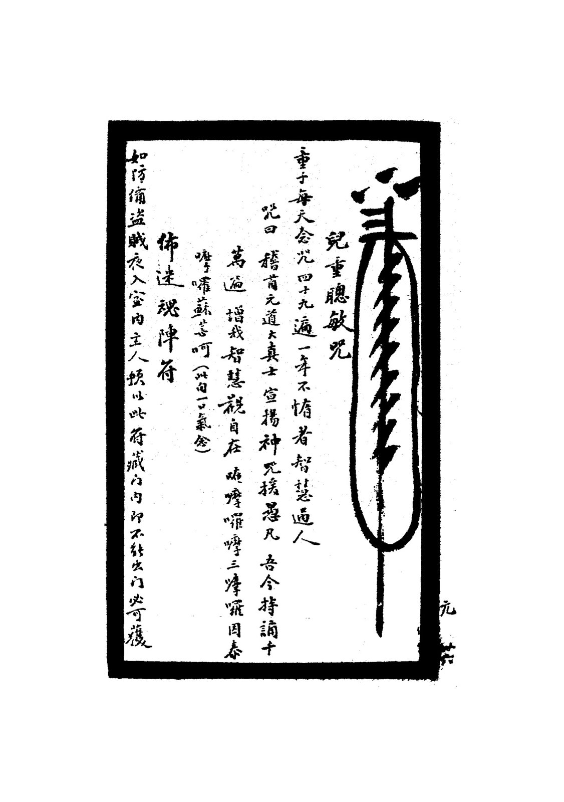 佛迷秘陣符