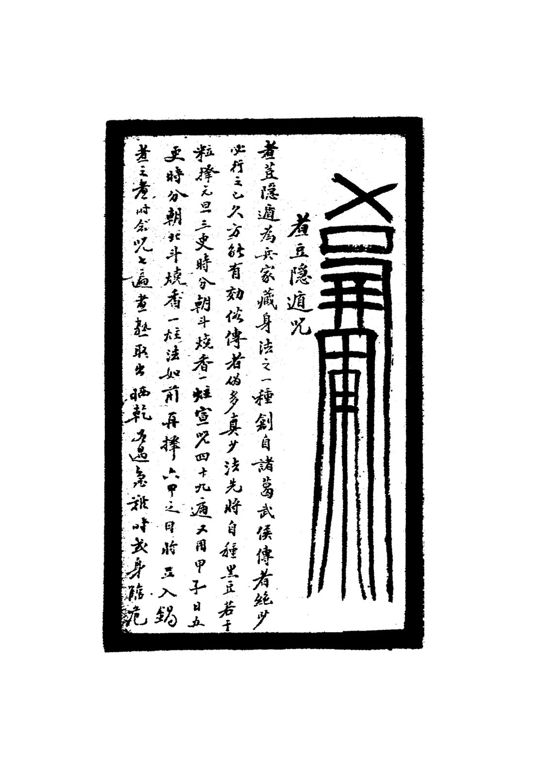 者豆隱遁咒