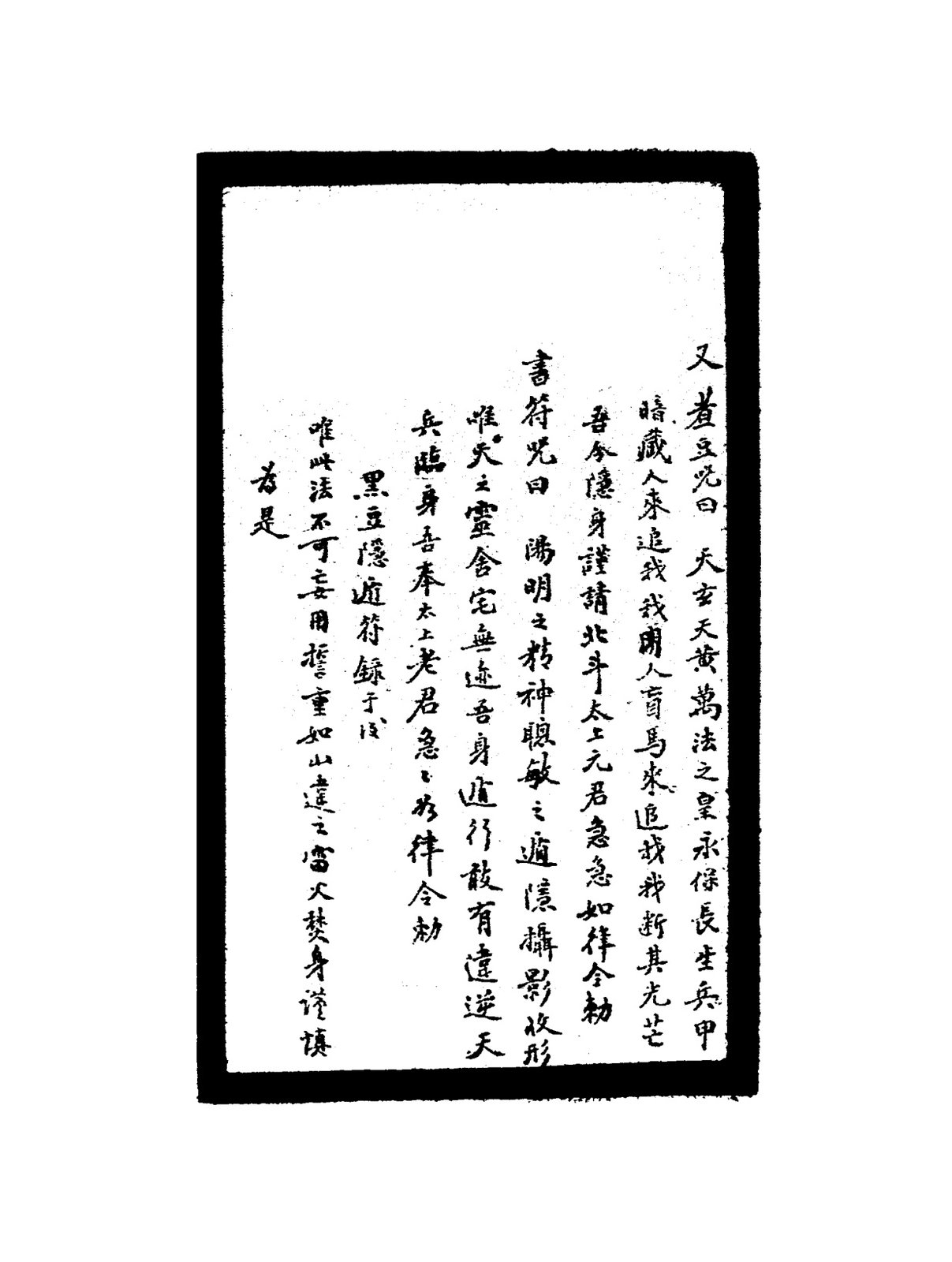 陽遁法符咒