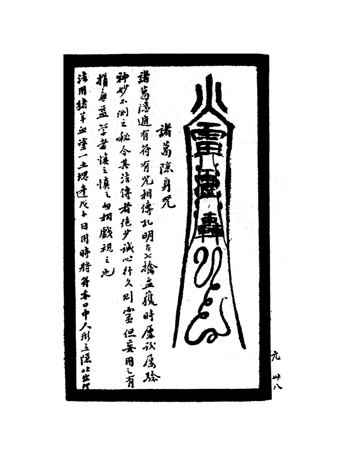 五行遁法符咒