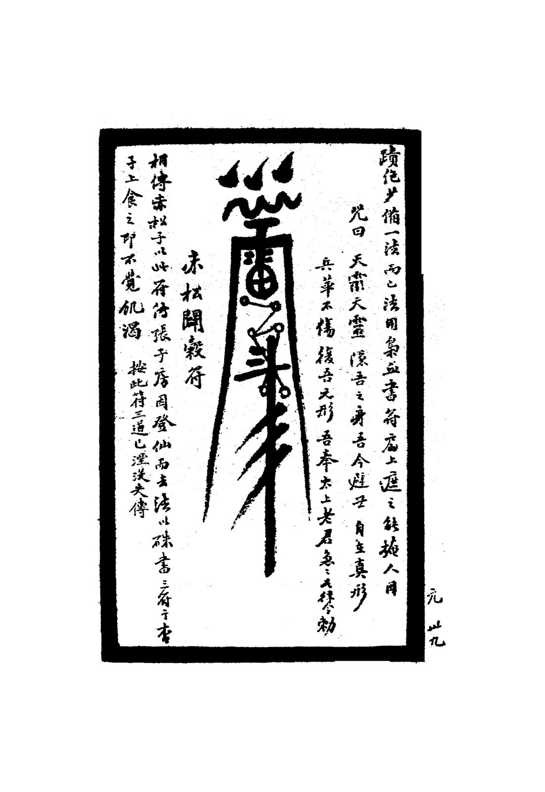 穿山透壁遁符
