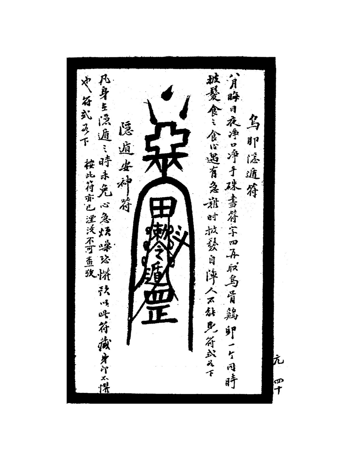 鷹雀遁飛符