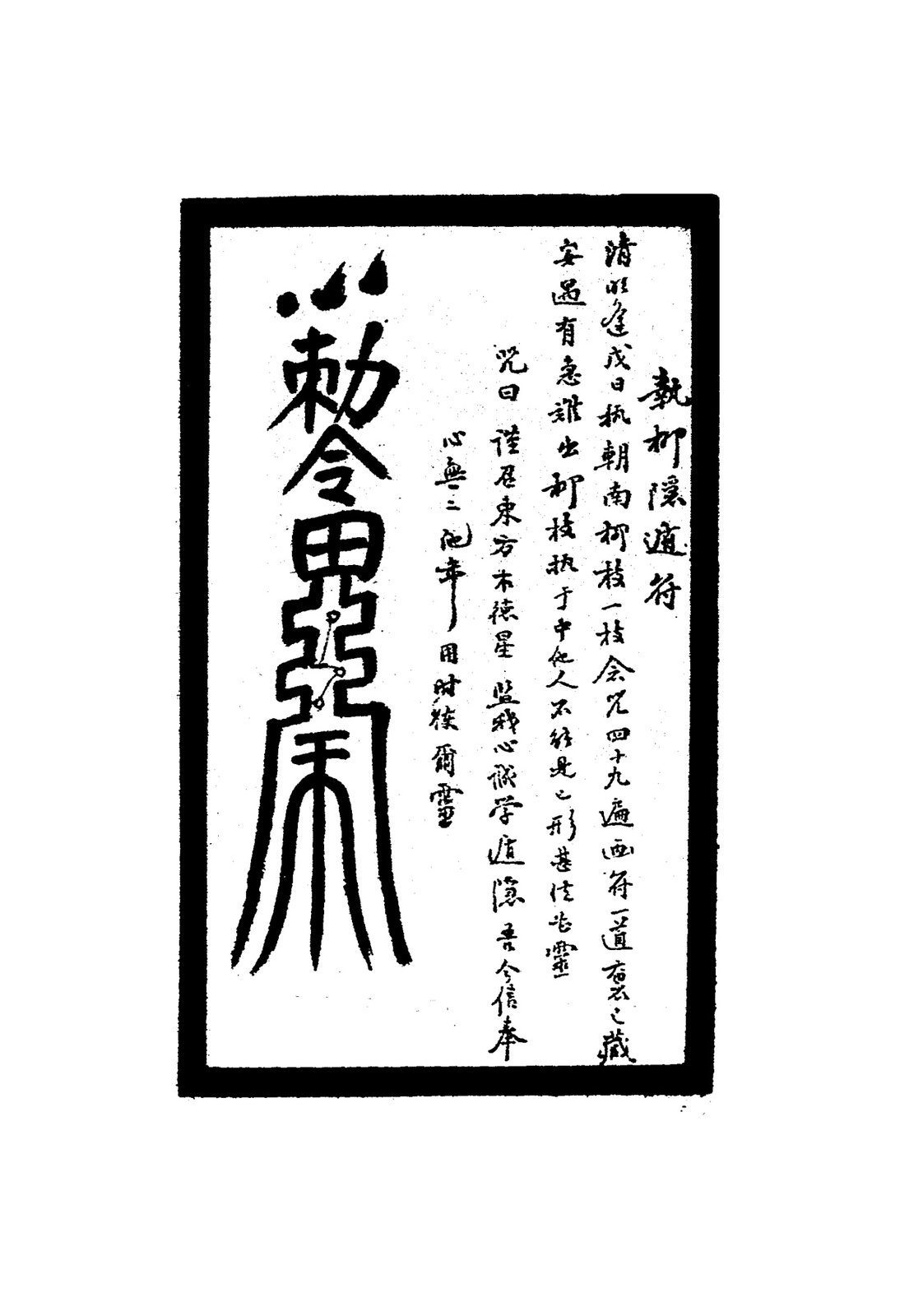 諸葛陣身兇符