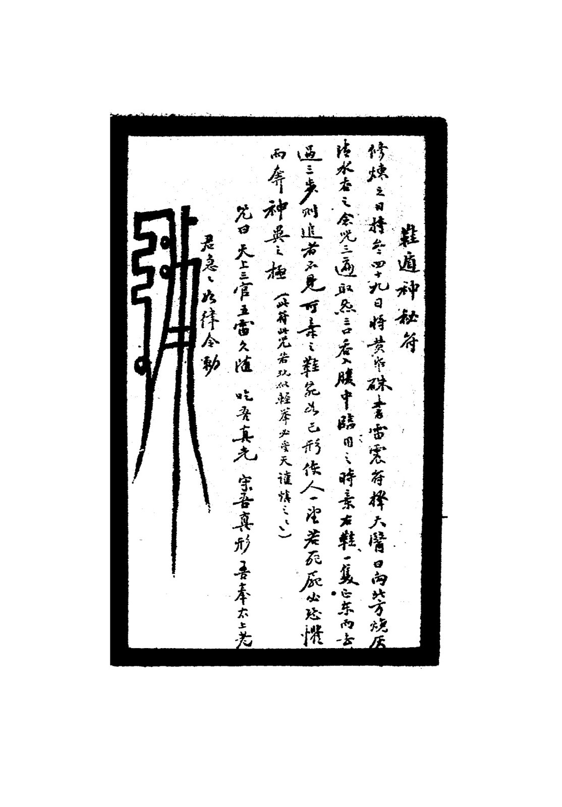 鞋遁神秘符