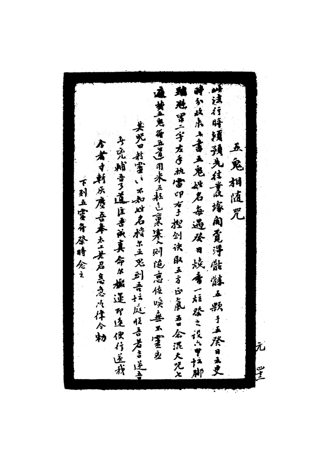 五鬼相隨咒