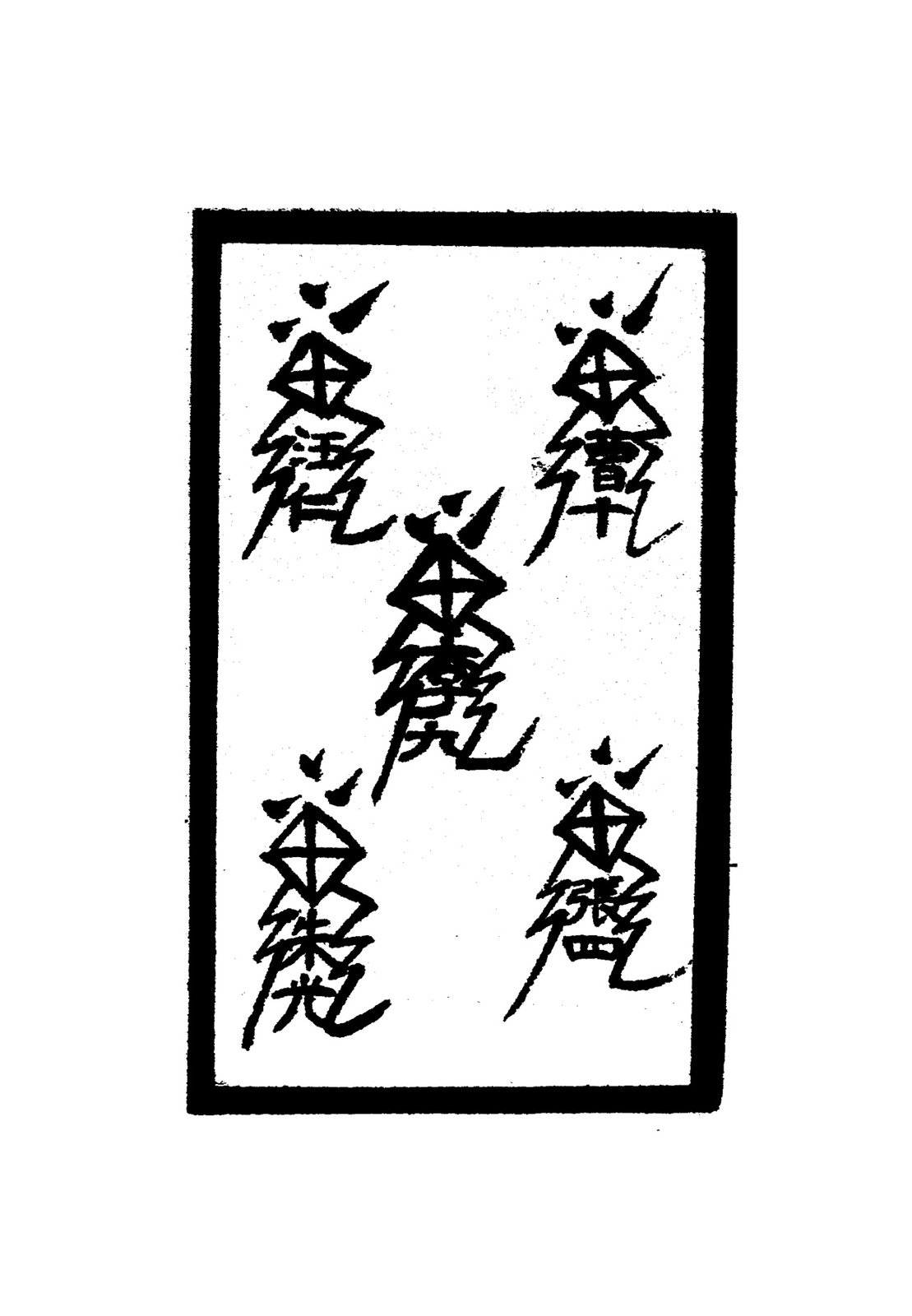 五鬼符（五枚）