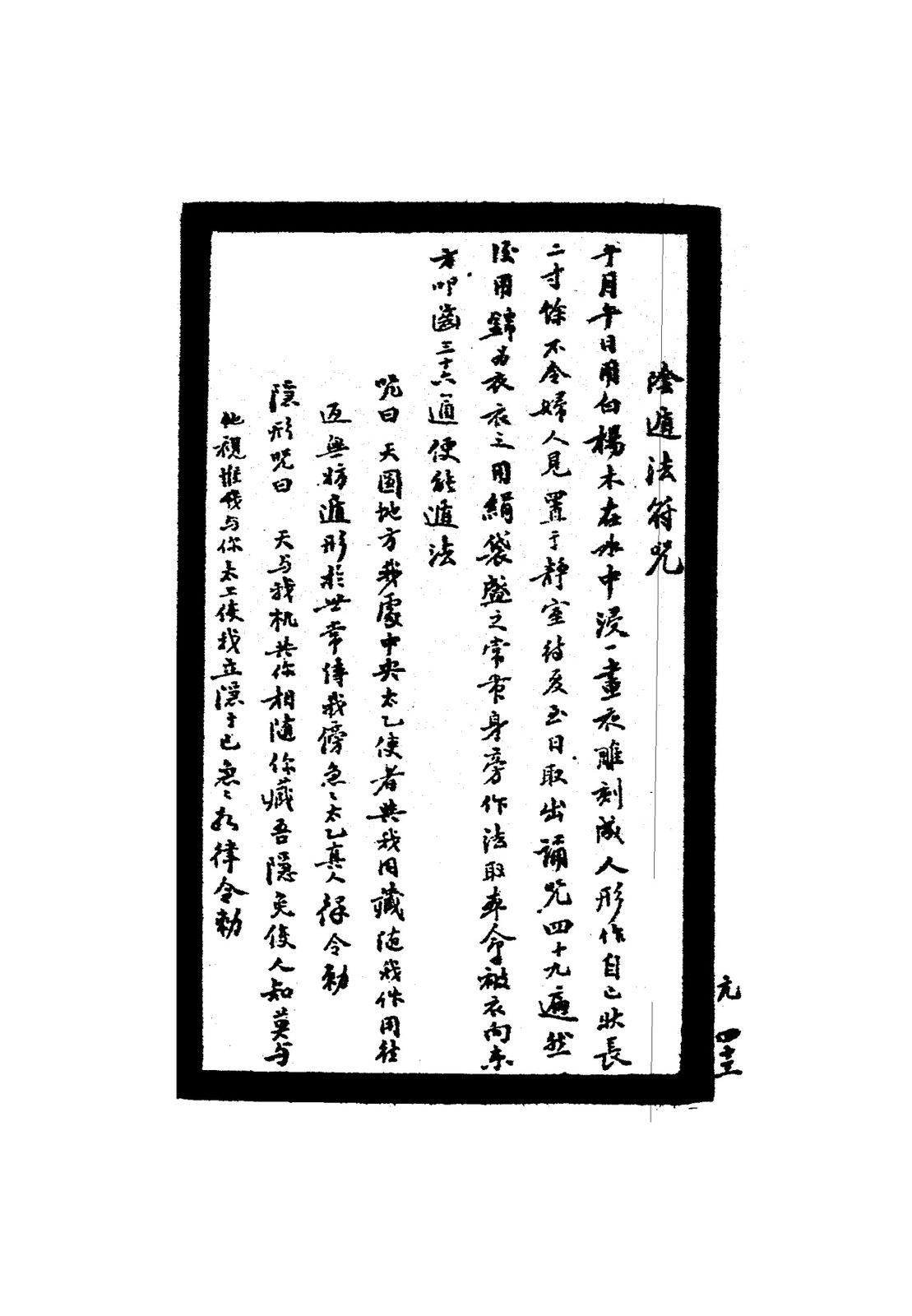 隱遁法符咒
