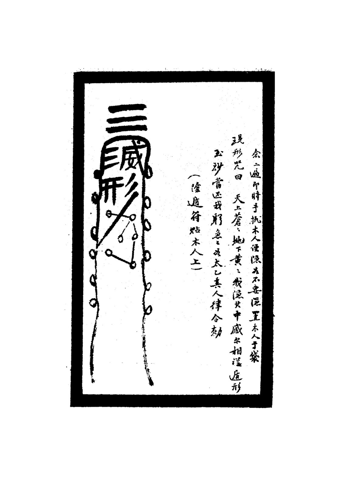 三威形符（隱遁符贴木人上）