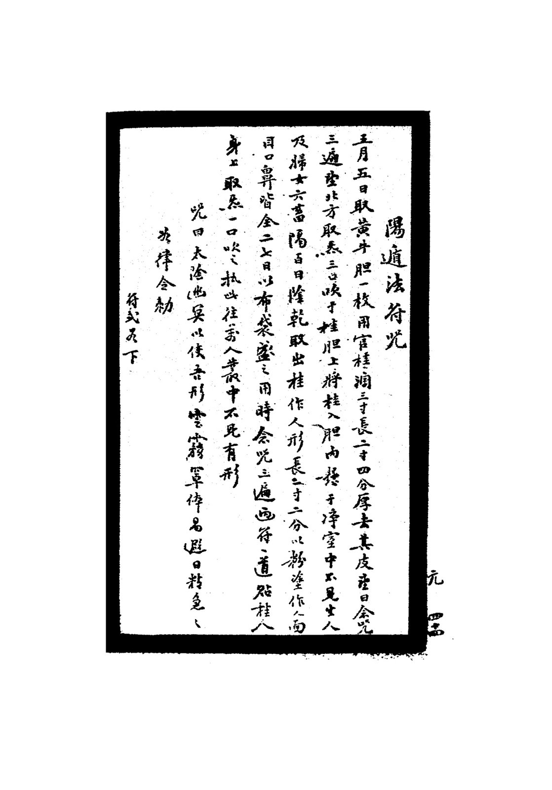 陽遁法符咒二