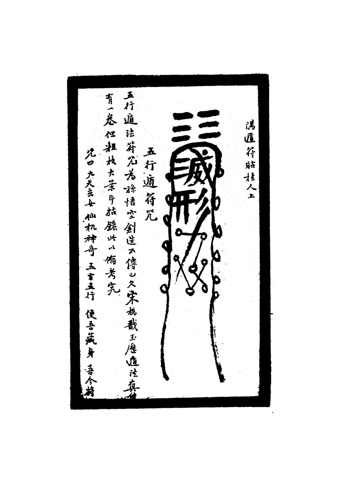 五行遁法符咒二