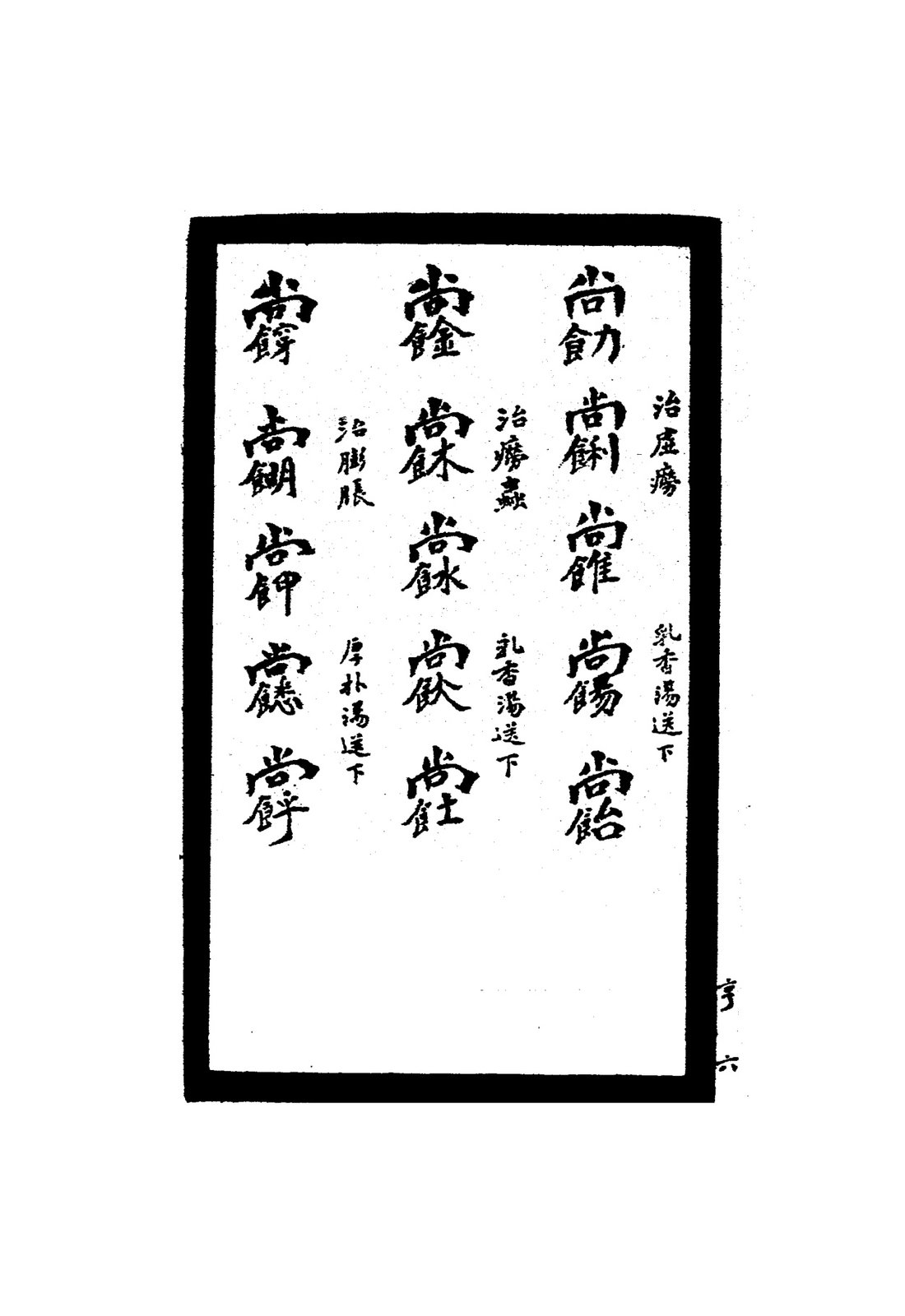 祝由秘字（治涼寒等）