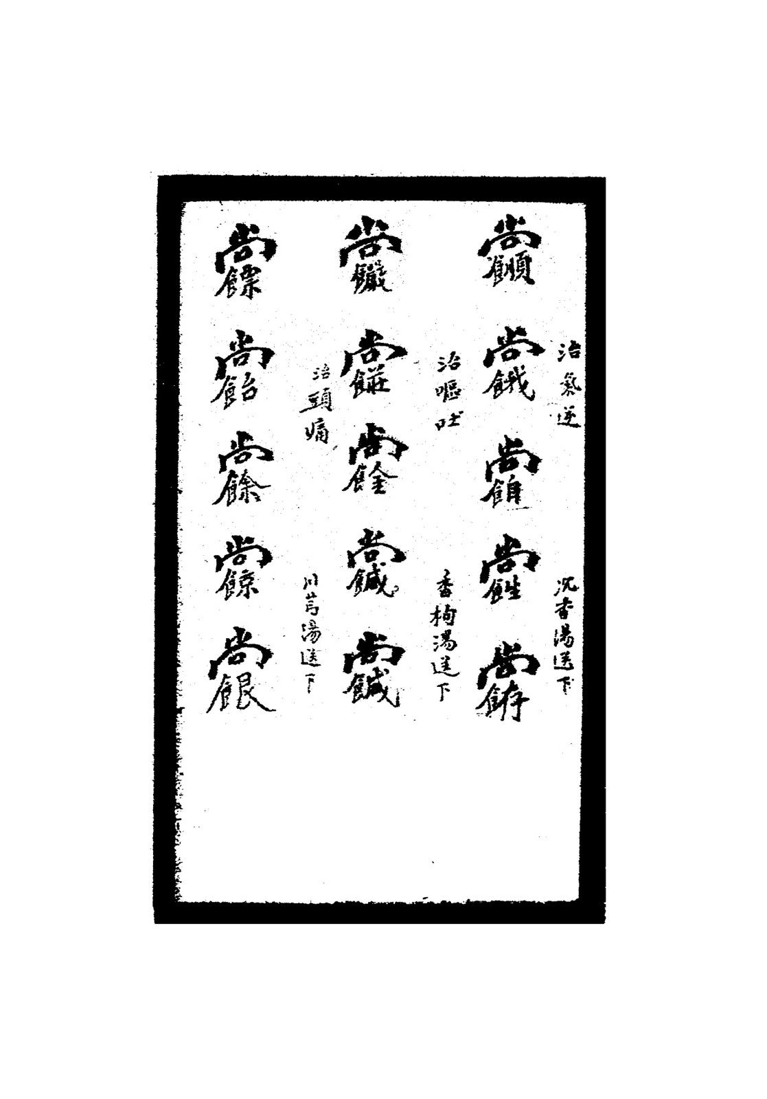 祝由秘字（治哕吐等）