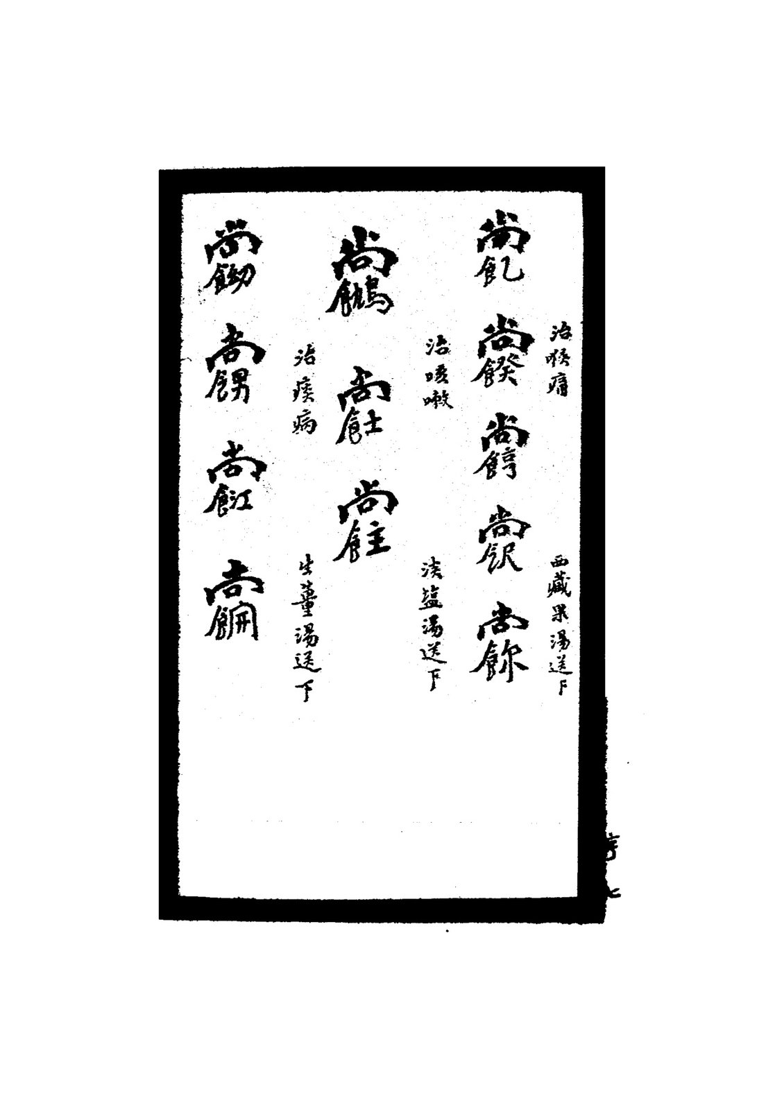 祝由秘字（治脚氣等）