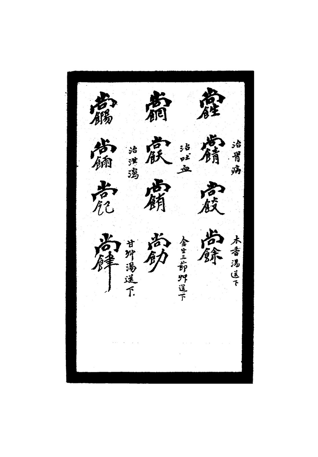 祝由秘字（治胃病等）