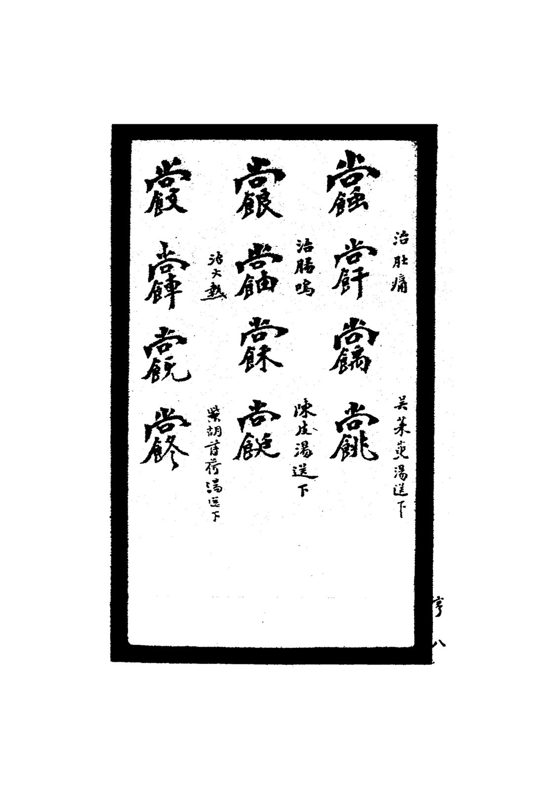 祝由秘字（治肚痛等）