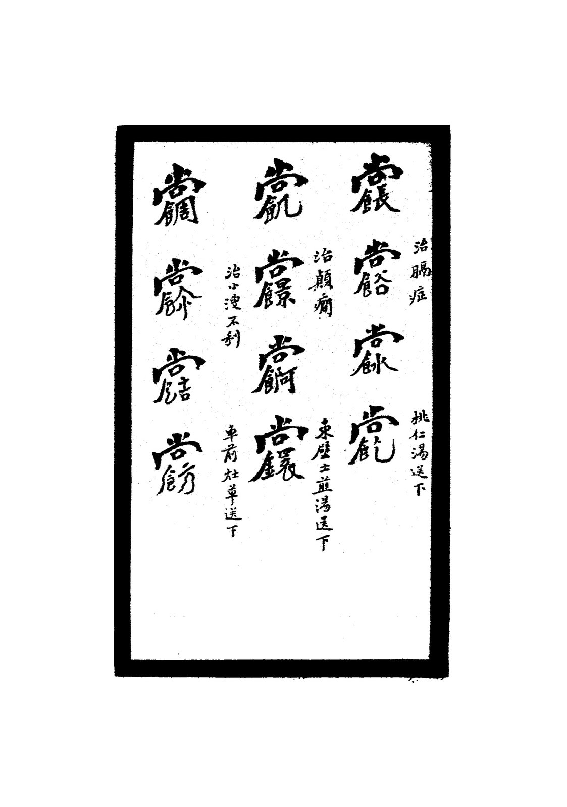 祝由秘字（治腸痰等）