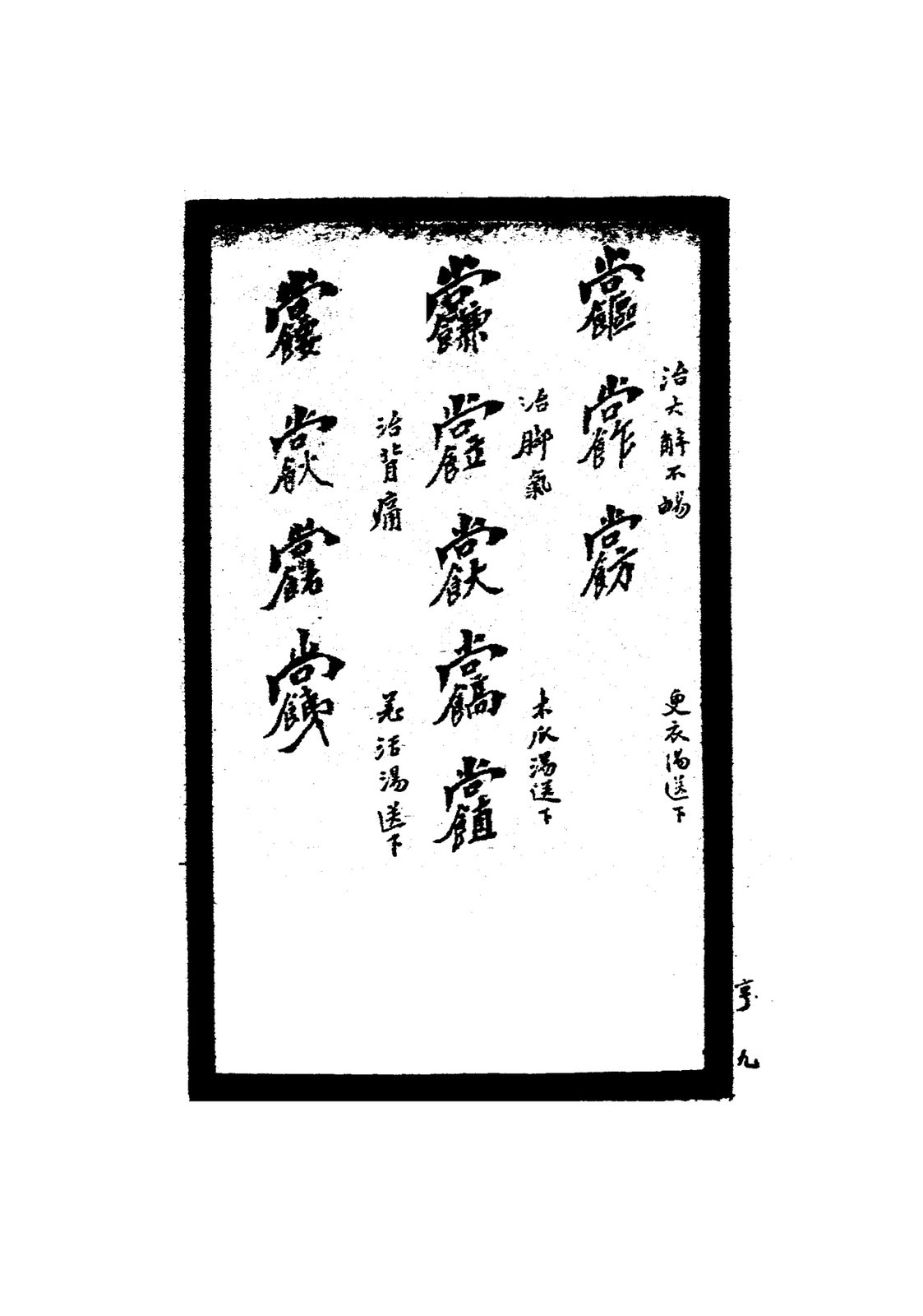 祝由秘字（治百般磨疹）