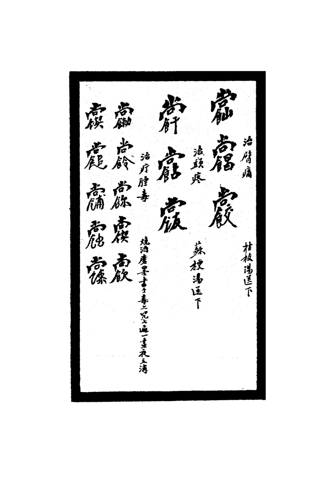 祝由秘字（催生）