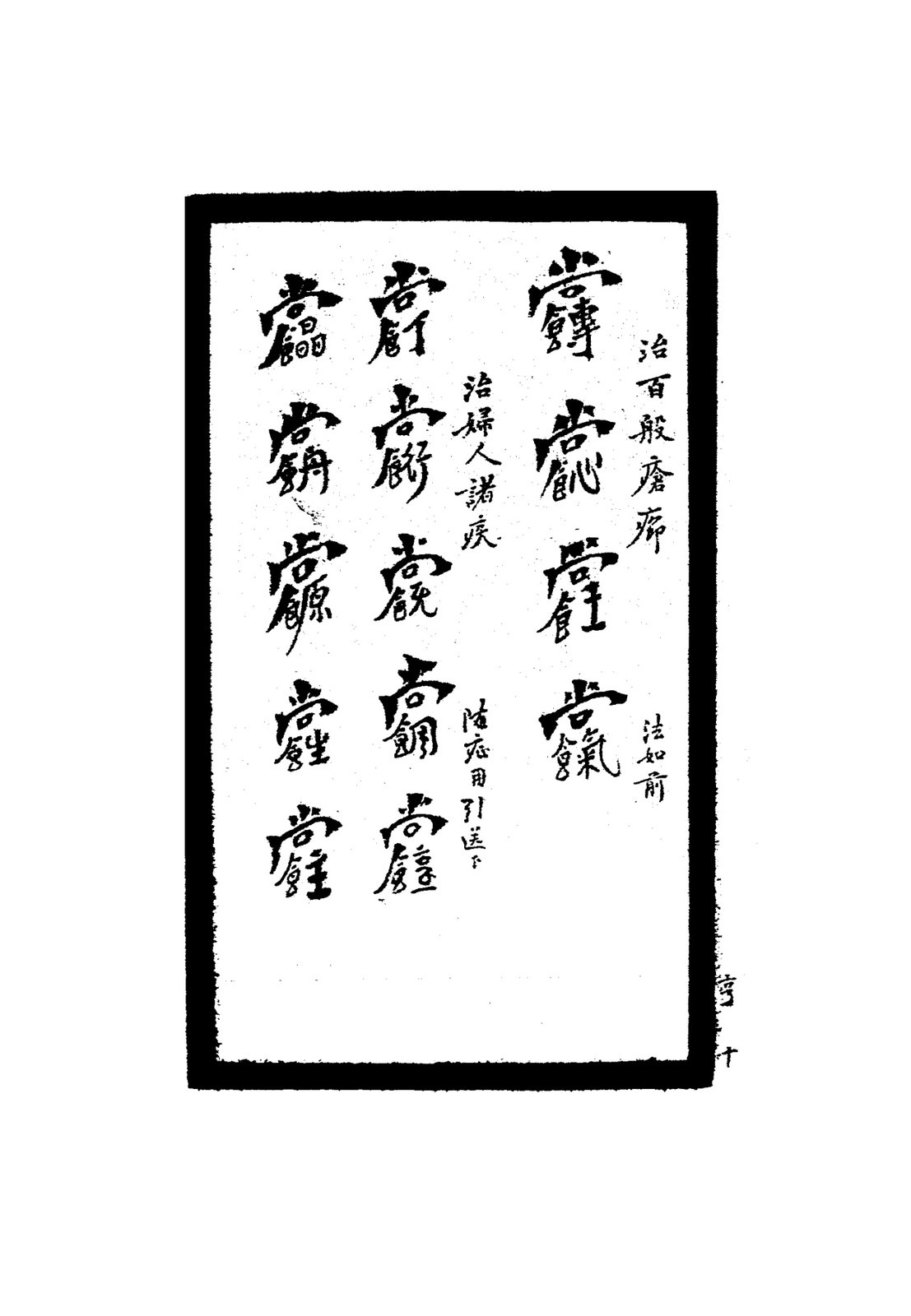 祝由秘字（小兒痘症等）