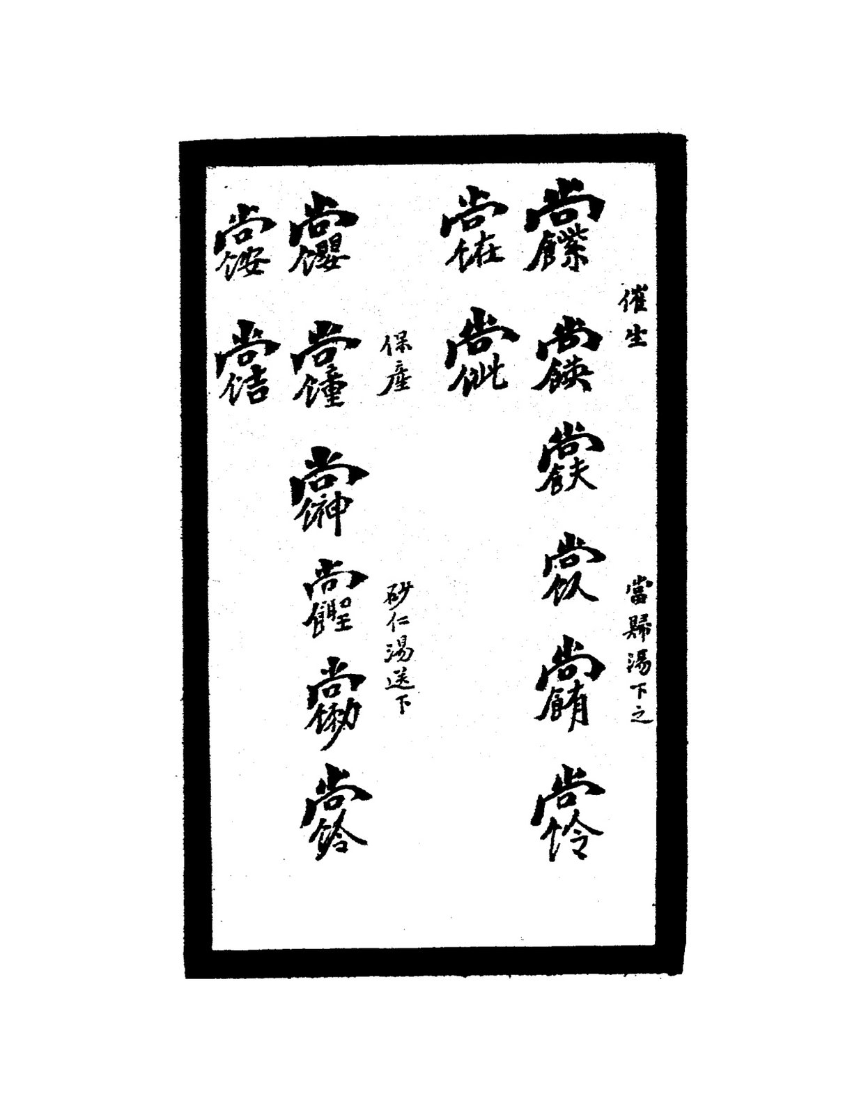 祝由秘字（小兒驚風等）