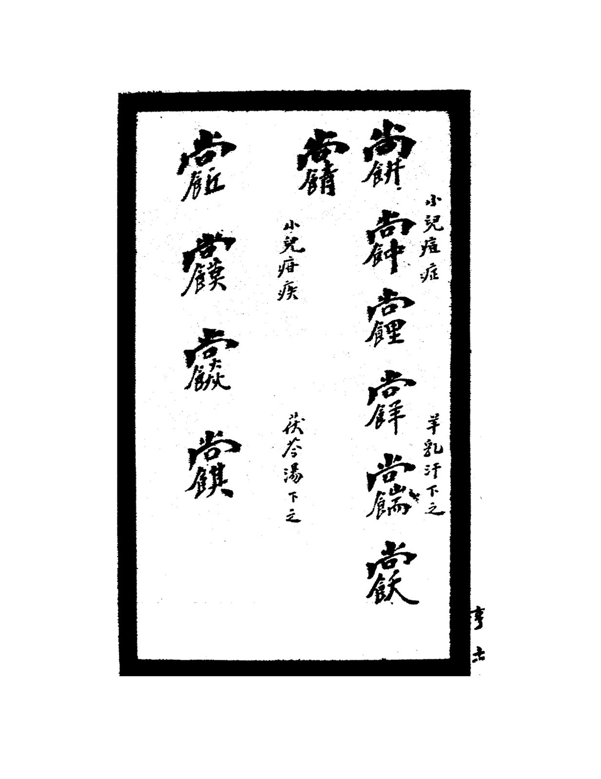 祝由秘字（諸倉傷等）