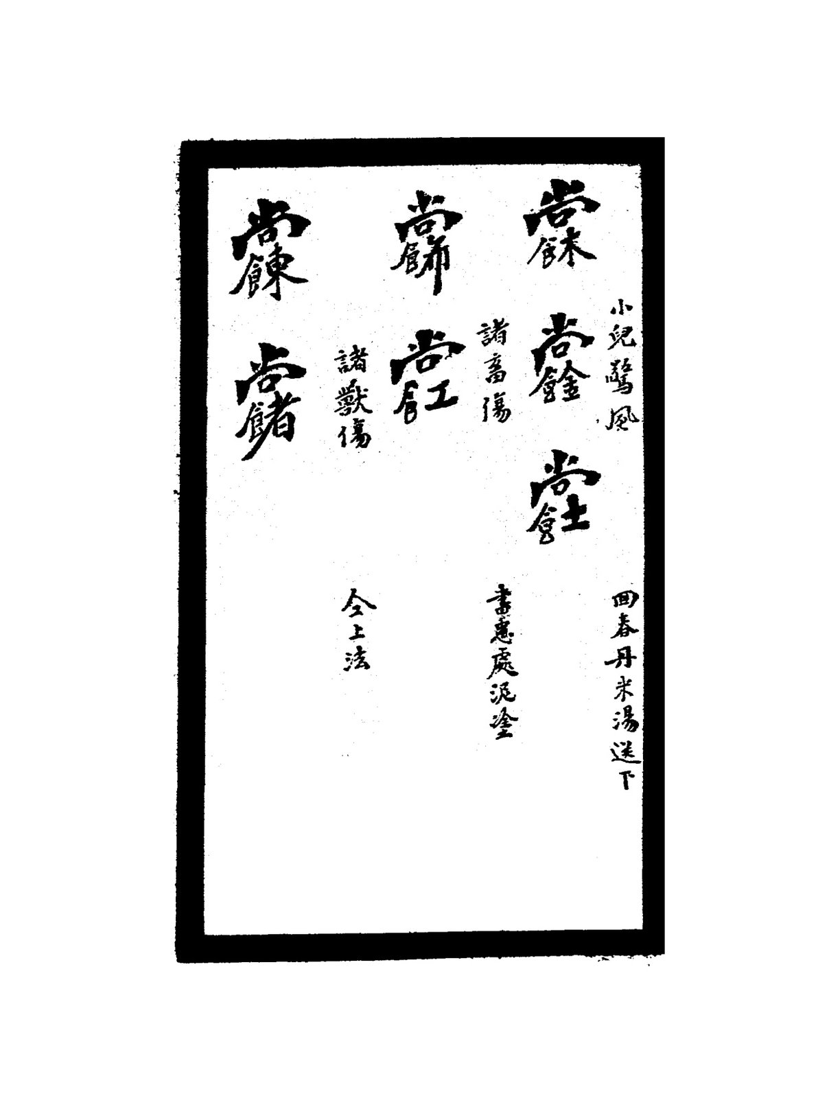 祝由秘字（不思飲食）