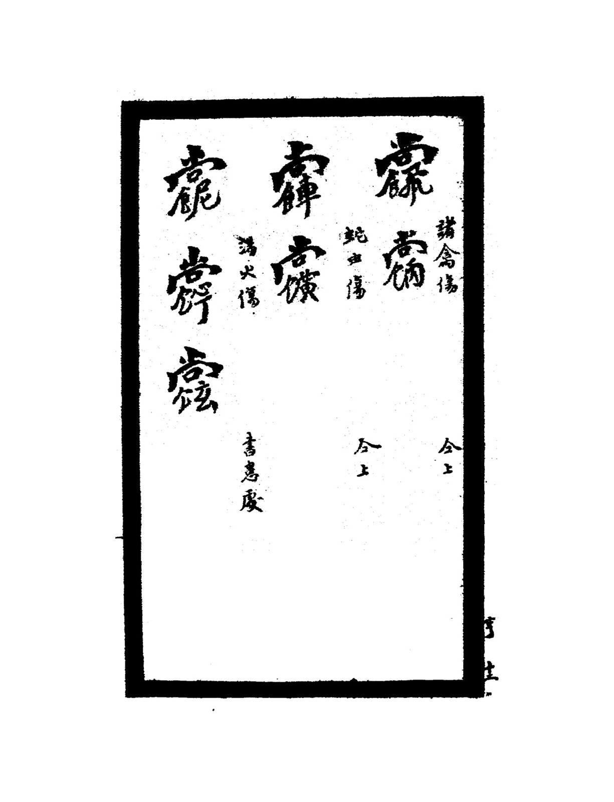祝由秘字（破積血）