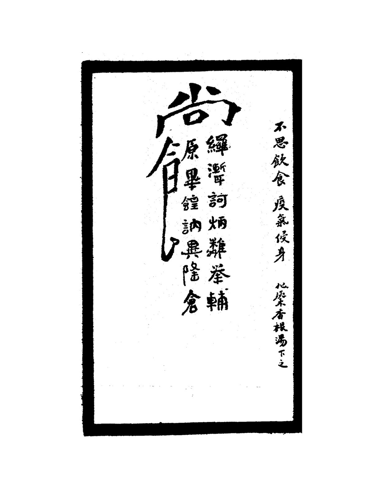 祝由秘字（治痴顛）