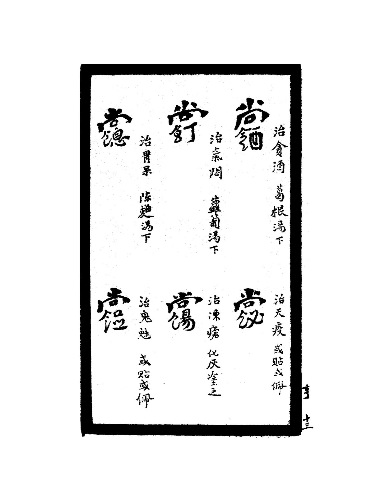 治上部病符