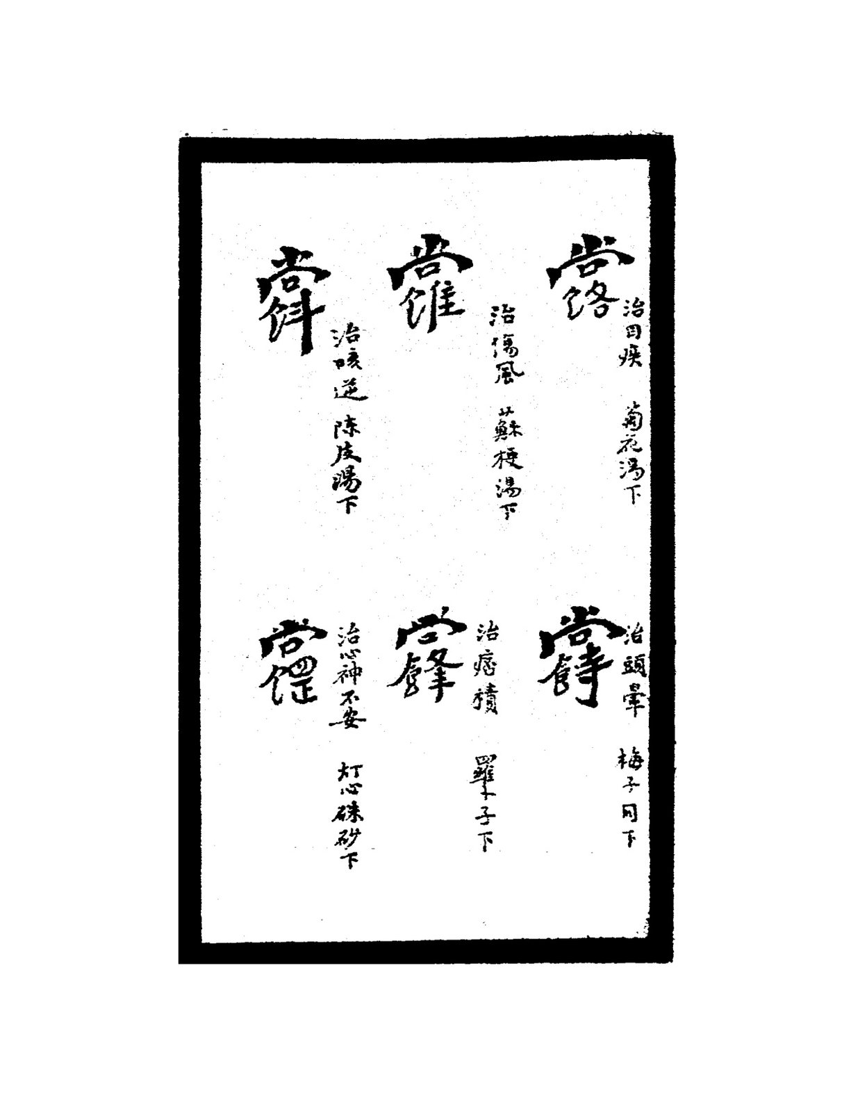 治中部病符