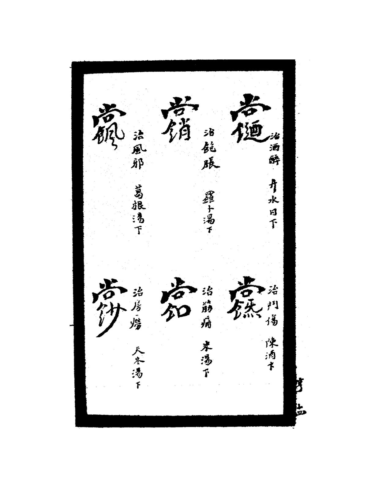 治下部病符