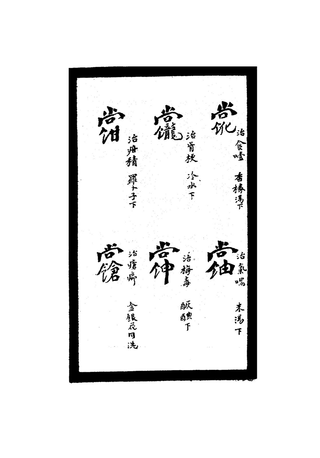 治赤眼符