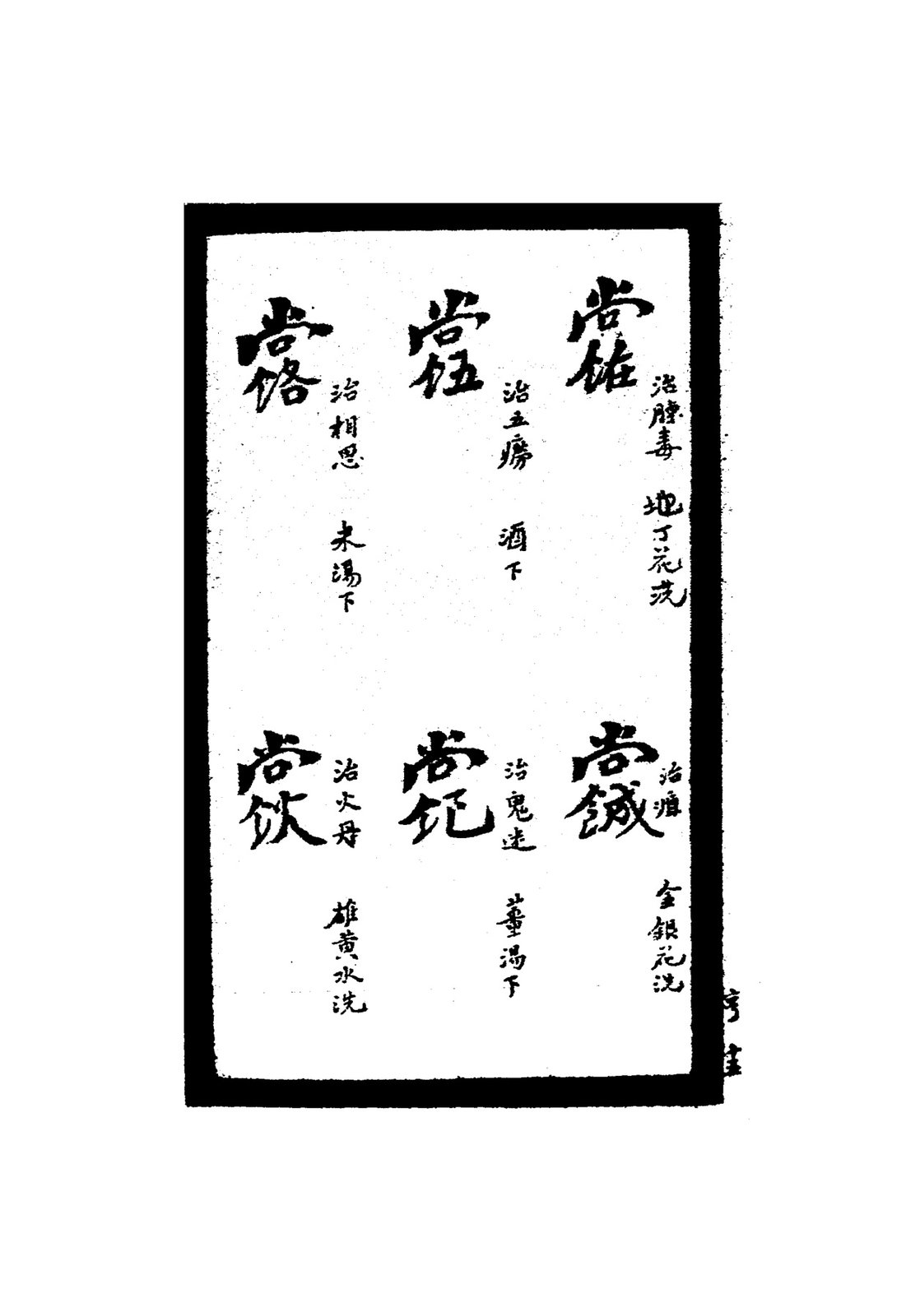 治眼腫壞符