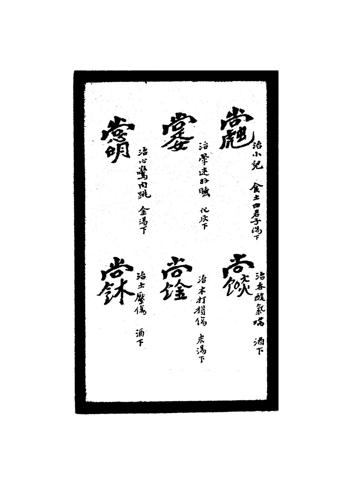 治一切目疾符