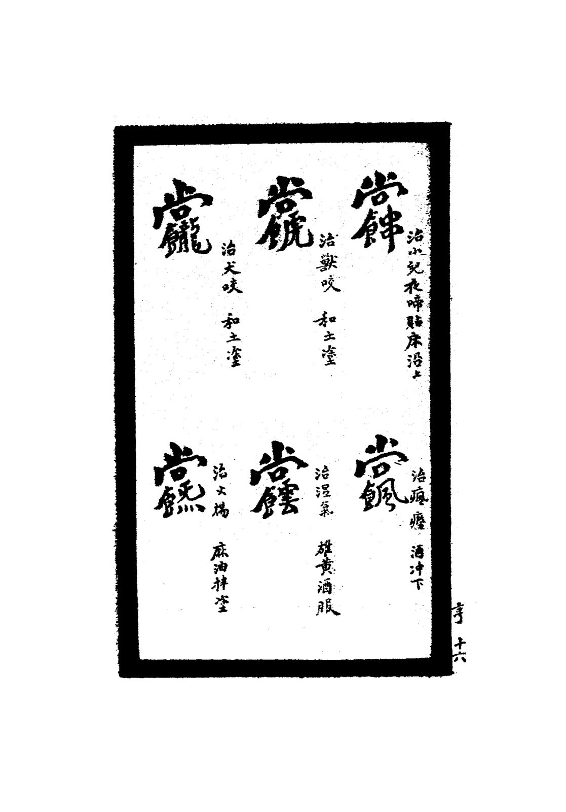 治紅赤目淚不止符