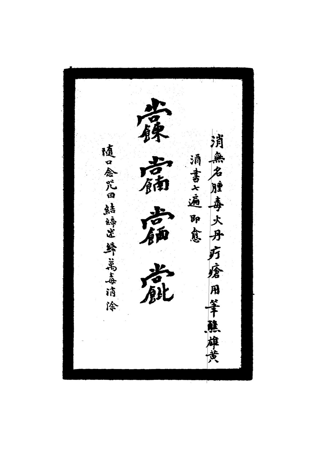 治鬼揸精符