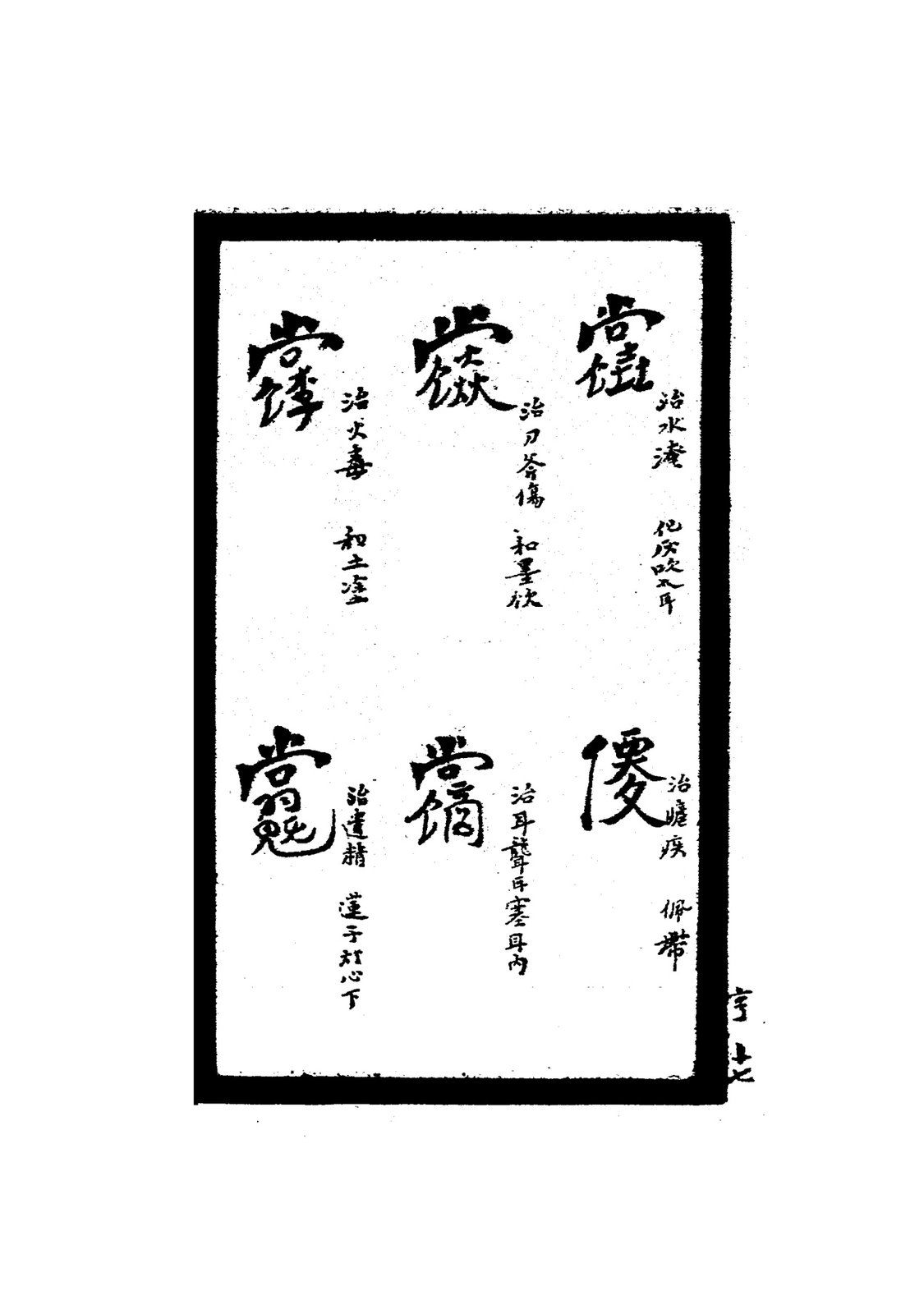 治小兒諸症符