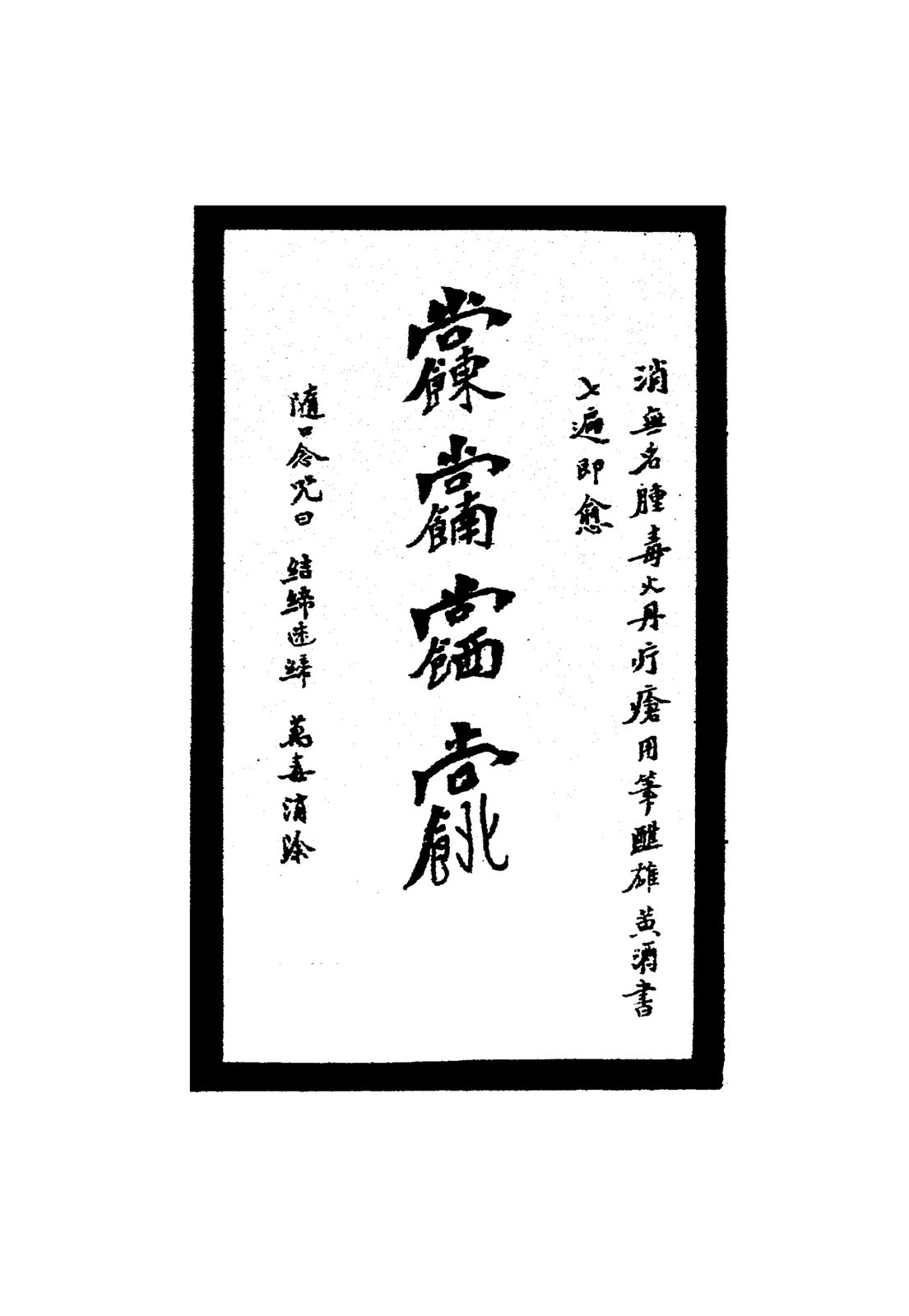 治小兒諸症符二