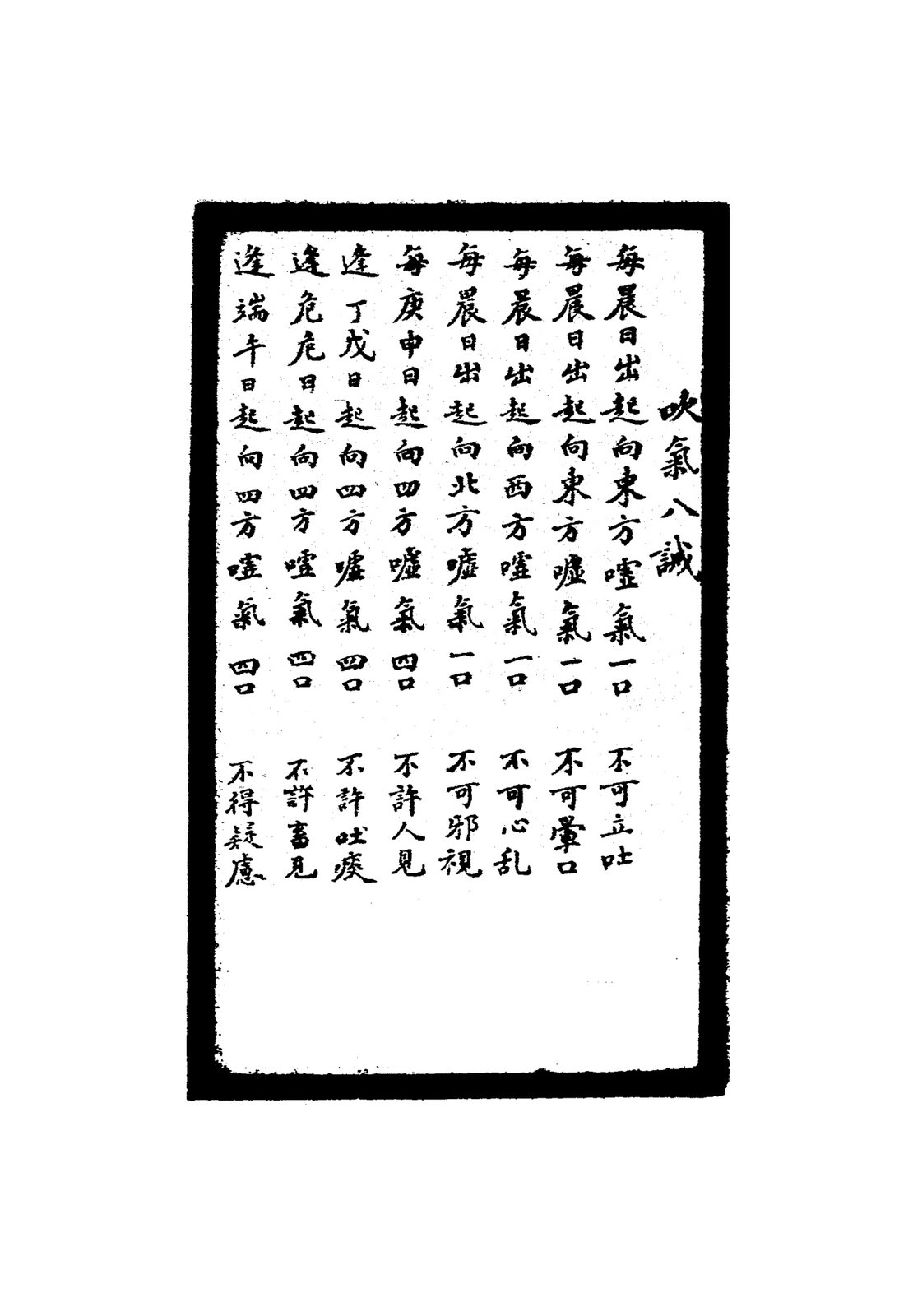 吹氣八誠