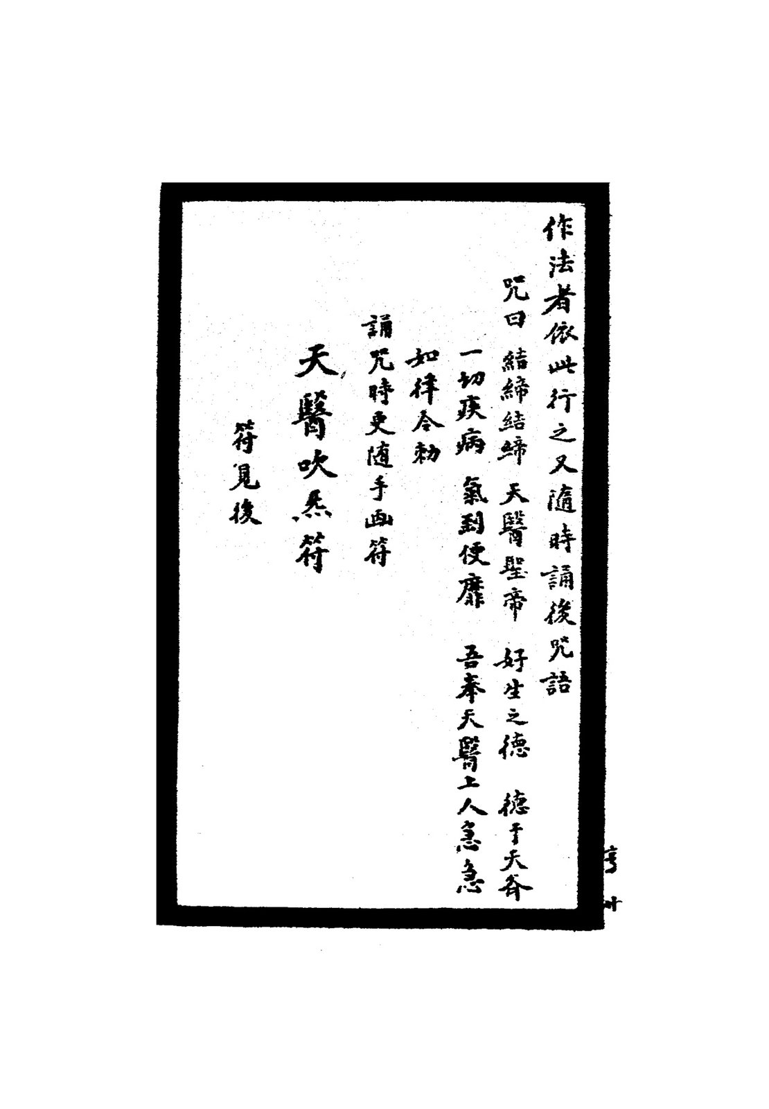 天醫吹焦符