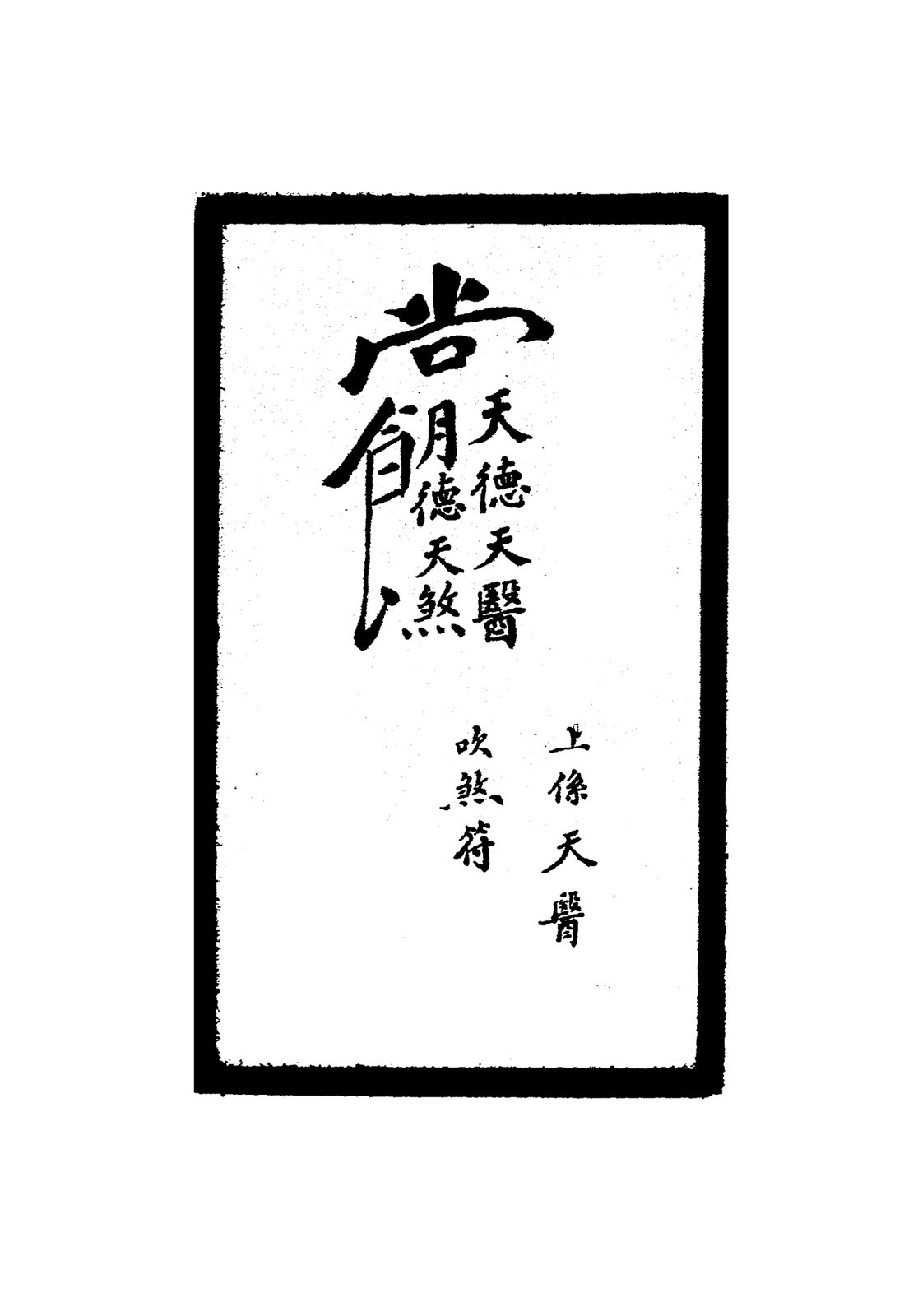 雷字系列治病符（合页）