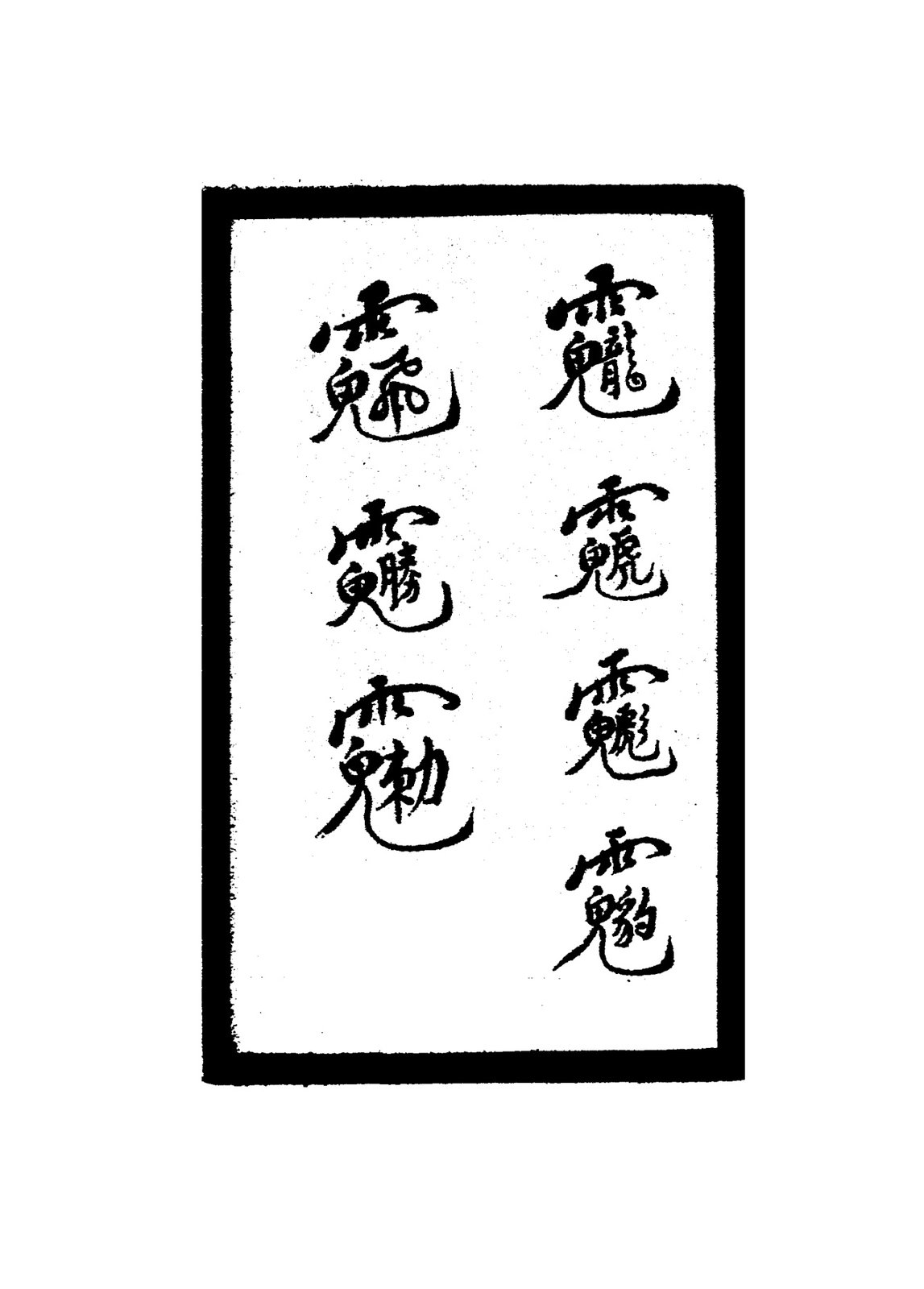 治瘡符六字