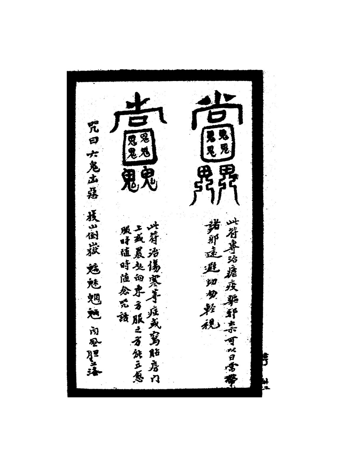 治精神病符