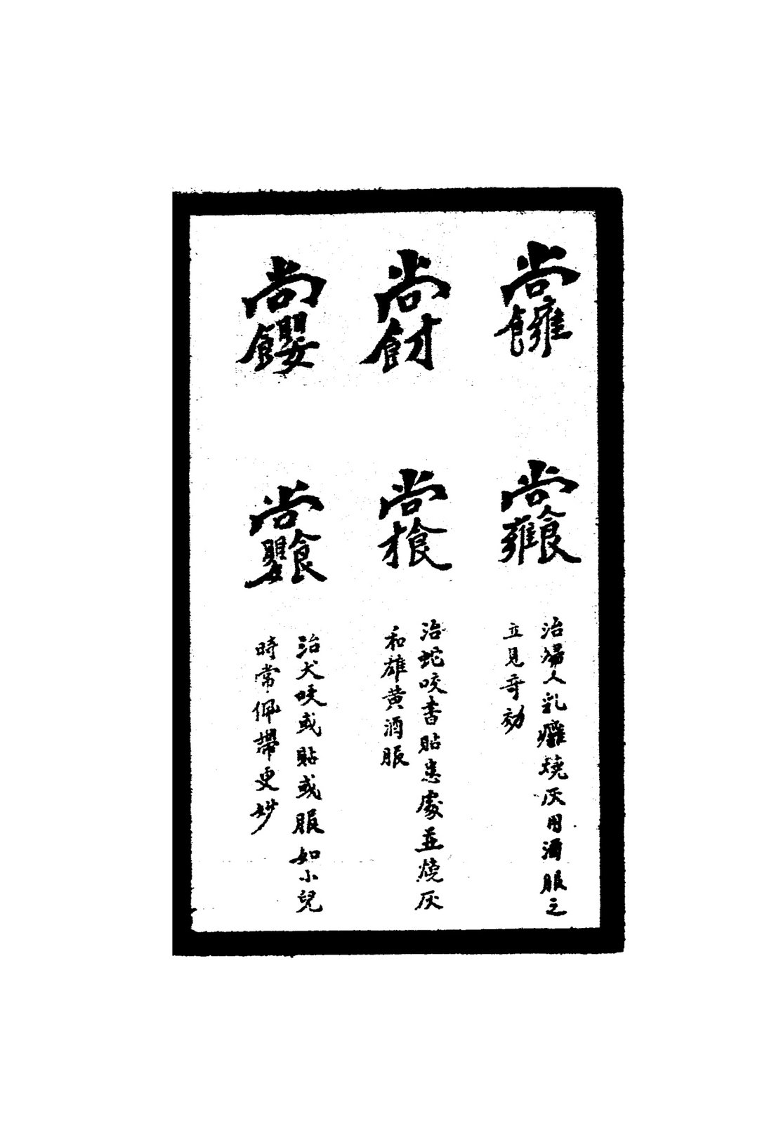 治咽喉腫痛符