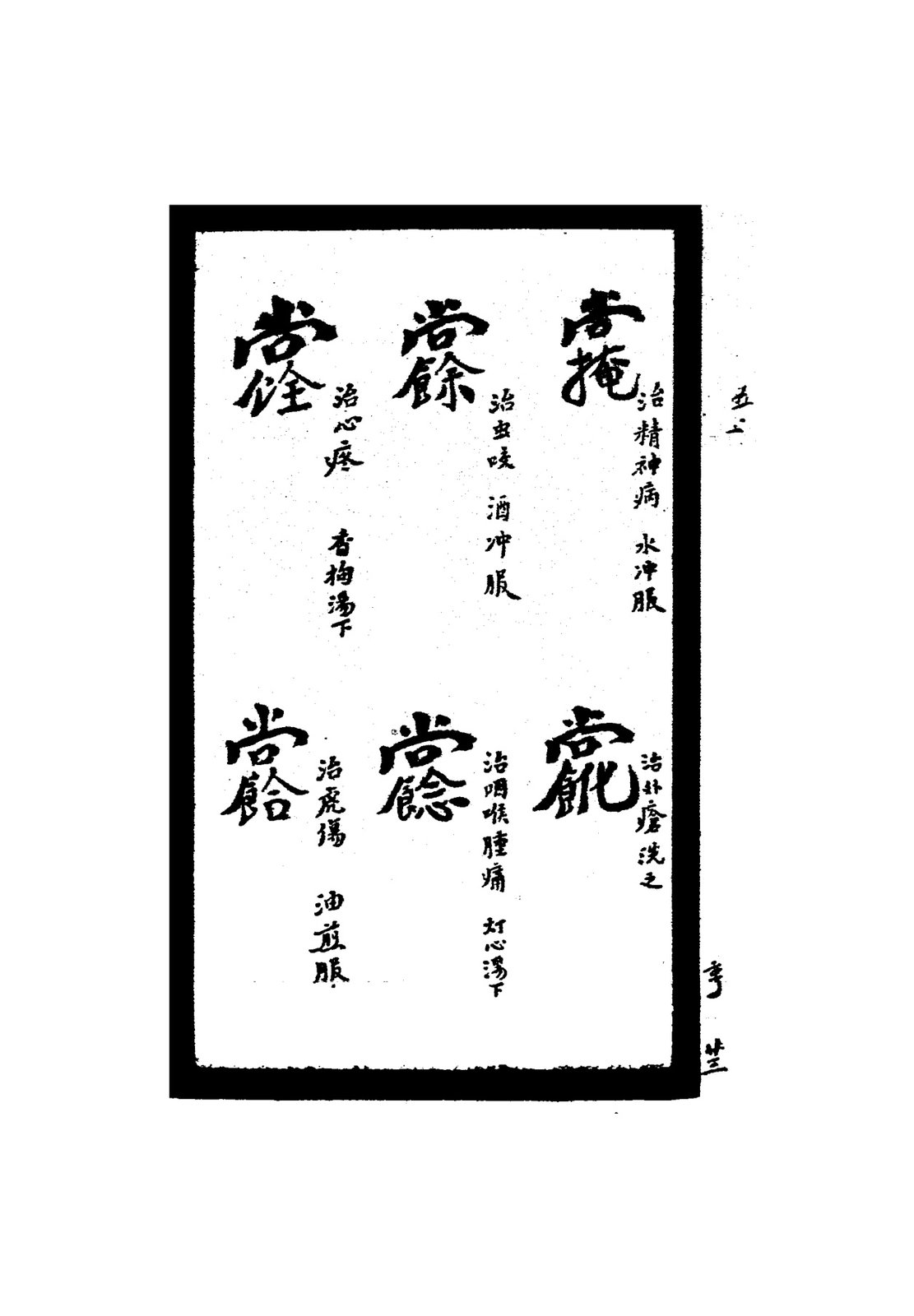 治酒醉符
