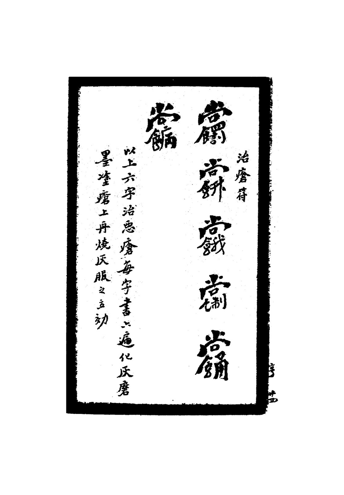 治膿毒符